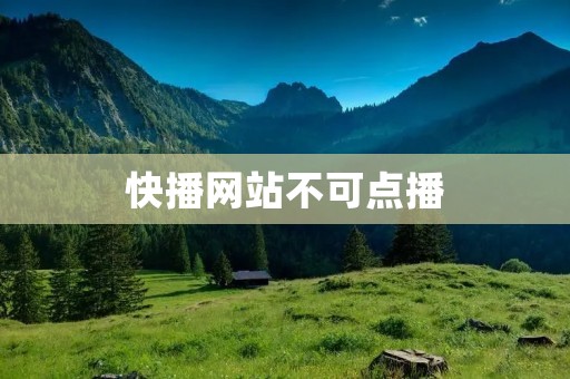 快播网站不可点播
