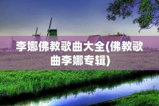 李娜佛教歌曲大全(佛教歌曲李娜专辑)
