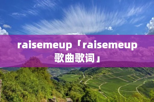 raisemeup「raisemeup歌曲歌词」