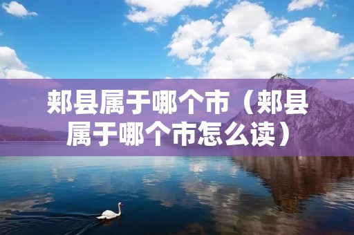 郏县属于哪个市(郏县属于哪个市怎么读) 郏县属于哪个市(郏县属于哪个市怎么读)