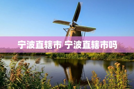 宁波直辖市 宁波直辖市吗