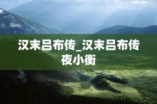 汉末吕布传_汉末吕布传夜小衡
