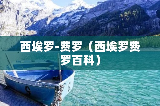 西埃罗-费罗（西埃罗费罗百科）