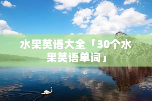 水果英语大全「30个水果英语单词」