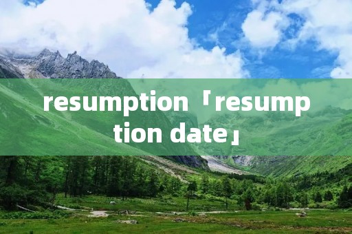 resumption「resumption date」