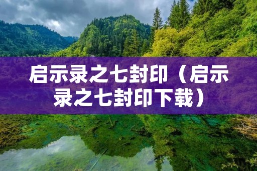 启示录之七封印(启示录之七封印下载) 启示录之七封印(启示录之七封印下载)