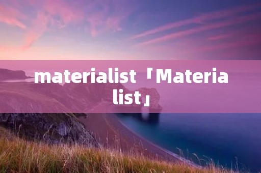 materialist「Materialist」 materialist「Materialist」