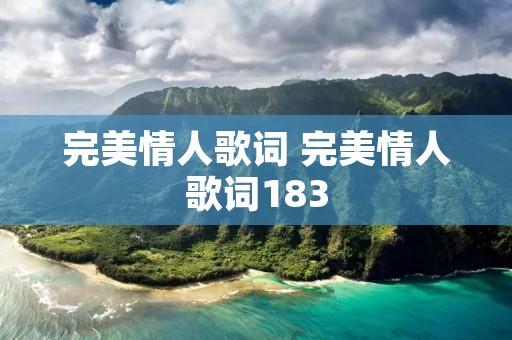 完美情人歌词 完美情人歌词183