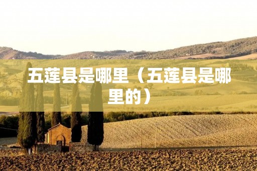 五莲县是哪里(五莲县是哪里的) 五莲县是哪里(五莲县是哪里的)