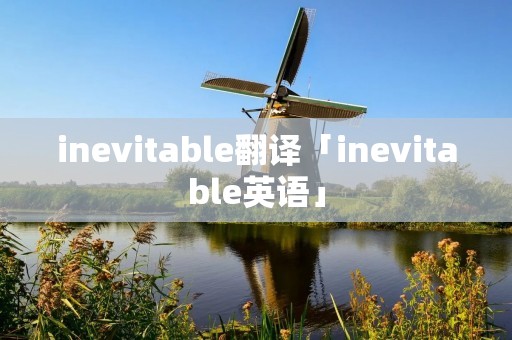 inevitable翻译「inevitable英语」
