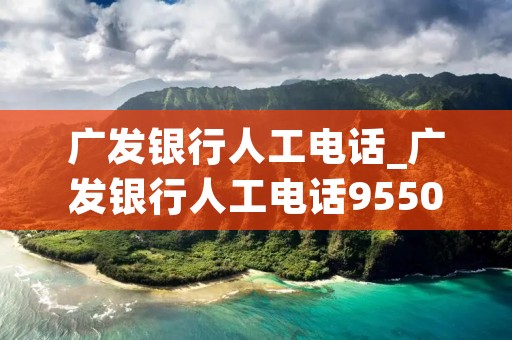 广发**人工**_广发**人工**95508