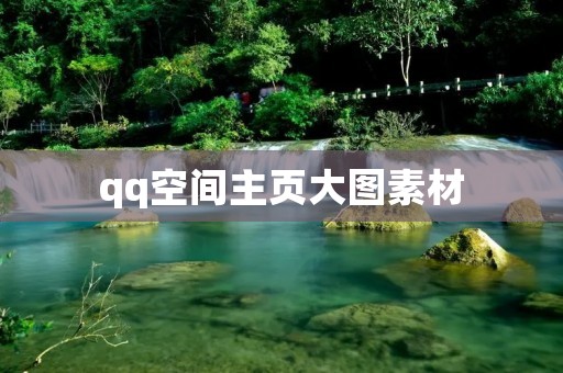 qq空间主页大图素材