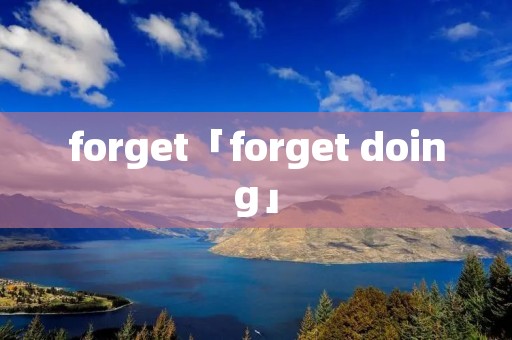 forget「forget doing」