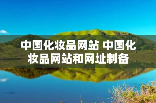 中国化妆品网站 中国化妆品网站和网址制备
