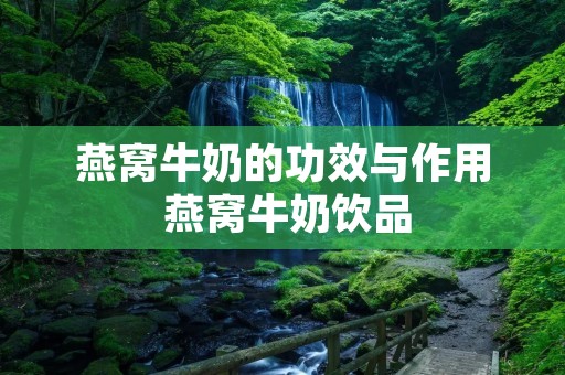 燕窝牛奶的功效与作用 燕窝牛奶饮品