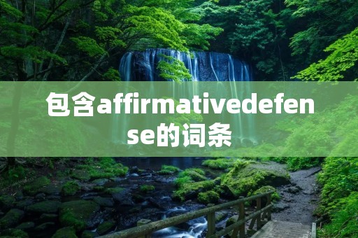 包含affirmativedefense的词条 包含affirmativedefense的词条