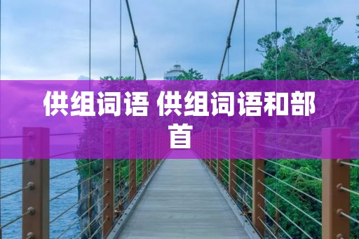 供组词语 供组词语和部首