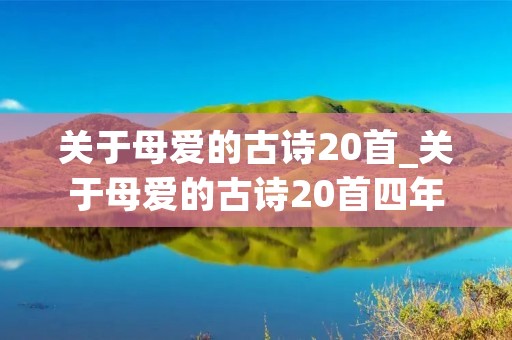 关于母爱的古诗20首_关于母爱的古诗20首四年级
