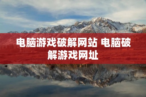 电脑游戏破解网站 电脑破解游戏网址