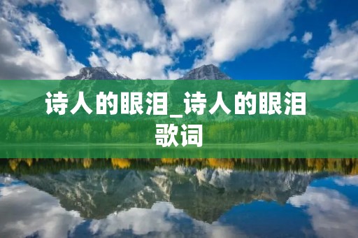 诗人的眼泪_诗人的眼泪 歌词