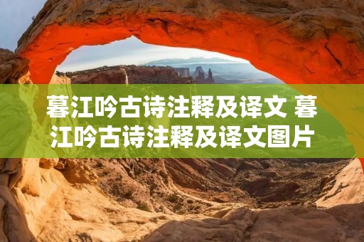 暮江吟古诗注释及译文 暮江吟古诗注释及译文图片