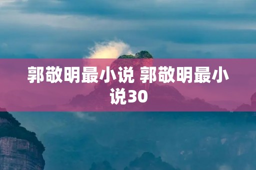郭敬明最小说 郭敬明最小说30