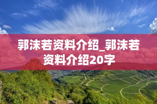 郭沫若资料介绍_郭沫若资料介绍20字