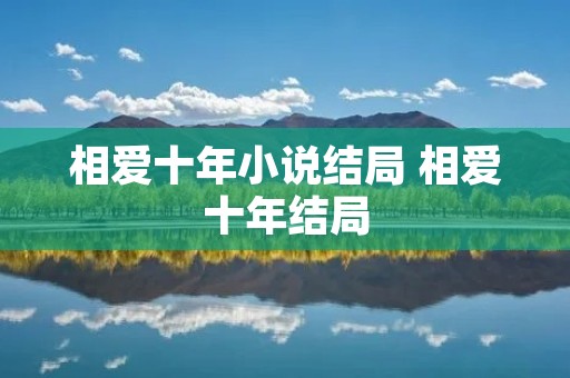 相爱十年小说结局 相爱十年结局