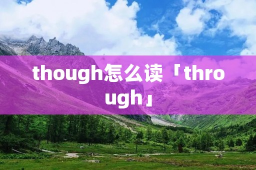 though怎么读「through」