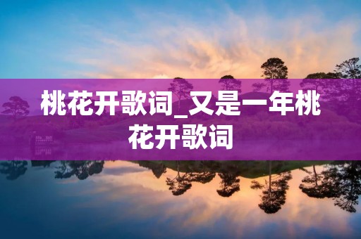 桃花开歌词_又是一年桃花开歌词
