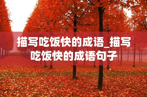 描写吃饭快的成语_描写吃饭快的成语句子