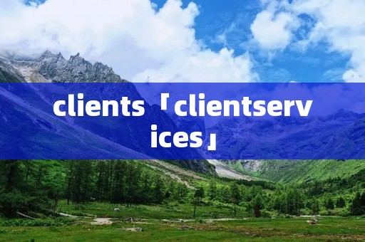 clients「clientservices」
