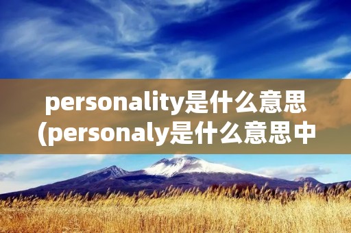 personality是什么意思(personaly是什么意思中文)