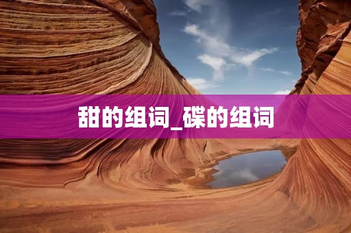 甜的组词_碟的组词