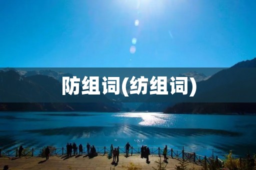 防组词(纺组词)