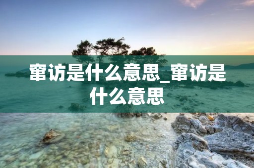 窜访是什么意思_窜访是什么意思 窜访是什么意思_窜访是什么意思