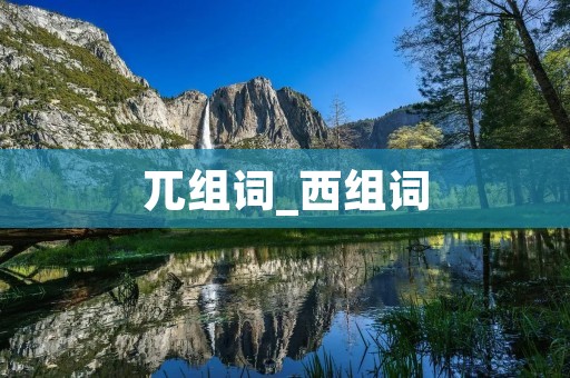 兀组词_西组词