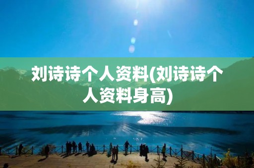 刘诗诗个人资料(刘诗诗个人资料身高)