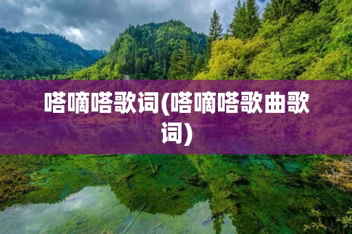嗒嘀嗒歌词(嗒嘀嗒歌曲歌词)