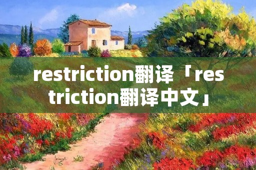 restriction翻译「restriction翻译中文」