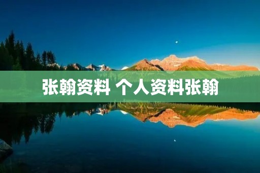 张翰资料 个人资料张翰