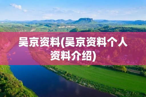 吴京资料(吴京资料个人资料介绍)