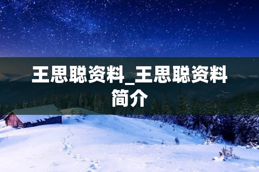 王思聪资料_王思聪资料简介