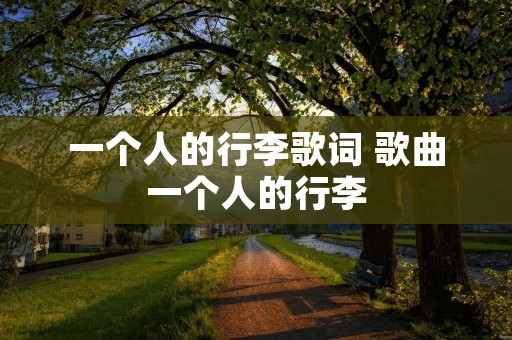 一个人的行李歌词 歌曲一个人的行李
