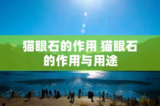 猫眼石的作用 猫眼石的作用与用途