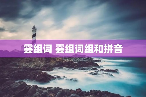 霎组词 霎组词组和拼音