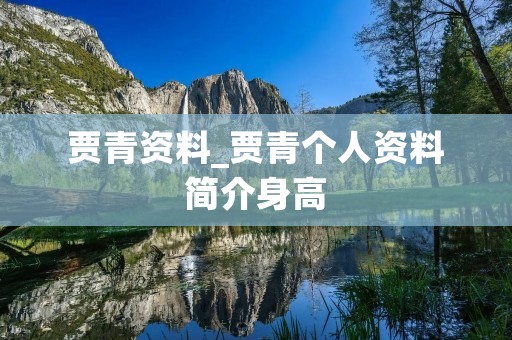 贾青资料_贾青个人资料简介身高