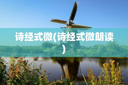 诗经式微(诗经式微朗读)