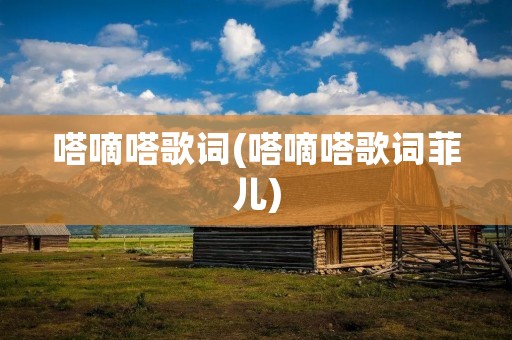 嗒嘀嗒歌词(嗒嘀嗒歌词菲儿)