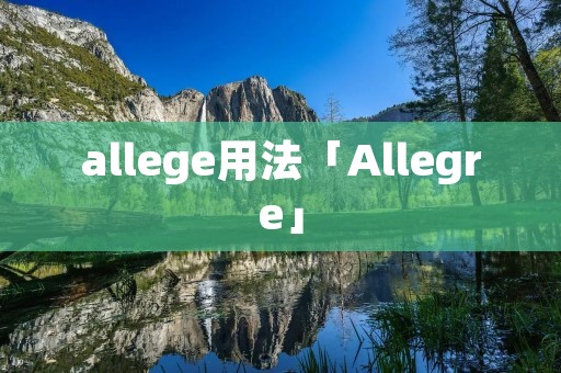 allege用法「Allegre」
